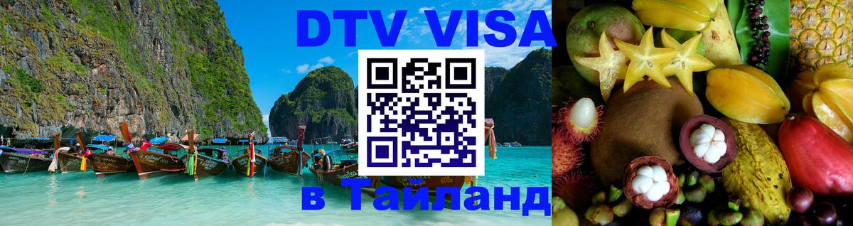 Сколько стоит виза DTV в Тайланд 