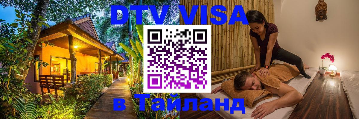 Долгосрочная виза DTV в Тайланд 